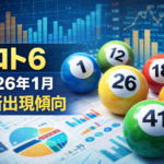 【2026年1月最新版】ロト6の出現傾向と当選番号の統計分析｜高確率数字を予測！