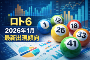 【2026年1月最新版】ロト6の出現傾向と当選番号の統計分析｜高確率数字を予測！