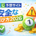 宝くじ予想サイトの安全な選び方2026｜優良と詐欺を見分ける基準と注意点