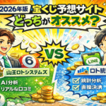 2026年版｜山王ロトシステムズとロト統計ラボを本音レビュー！当たる宝くじ予想サイトはどっち？