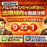 【2026年版】バレンタインジャンボ宝くじ出現傾向を徹底分析！当たりやすい数字・連番バラの選び方とは？