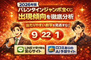【2026年版】バレンタインジャンボ宝くじ出現傾向を徹底分析！当たりやすい数字・連番バラの選び方とは？