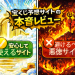 【衝撃】宝くじ予想サイトの本音レビュー〜安心して使えるサービスと避けるべきサイト〜｜2026年最新版