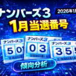 2026年1月版｜ナンバーズ3当選番号の傾向分析〜直近データと確率から読み解く1月に強い数字とは〜