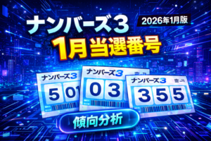 2026年1月版｜ナンバーズ3当選番号の傾向分析〜直近データと確率から読み解く1月に強い数字とは〜