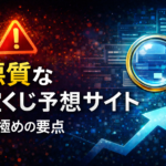悪質な宝くじ予想サイトの見極め方〜誇大広告に惑わされず安全な情報だけを選ぶ基準とは〜