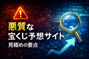 悪質な宝くじ予想サイトの見極め方〜誇大広告に惑わされず安全な情報だけを選ぶ基準とは〜