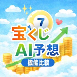 AI予想サイトの機能比較と評価〜仕組みを理解すれば「当たる・当たらない」に振り回されなくなる〜