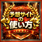 宝くじ予想サイトはどう使うべきか｜情報に振り回されないための現実的な考え方