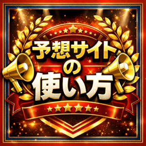 宝くじ予想サイトはどう使うべきか｜情報に振り回されないための現実的な考え方