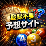 登録不要の宝くじ予想サイトは本当に安心か〜ランキングを見る前に知っておくべき情報とは〜