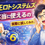 【徹底検証】山王ロトシステムズの機能と特徴とは？向いている人を客観的に分析