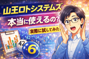 【徹底検証】山王ロトシステムズの機能と特徴とは？向いている人を客観的に分析
