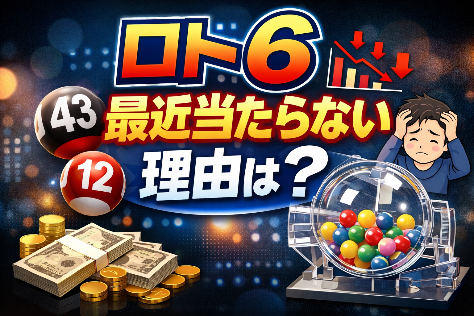 ロト6が最近当たらない理由は？“当たりにくく感じる”本当の原因をデータで解説