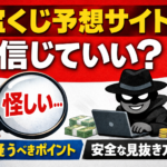 宝くじ予想サイトは信じていい？怪しいと言われる理由と“本当に見るべきポイント”を徹底解説