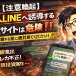 【徹底検証】個人LINEへ誘導する予想サイトは危険？巧妙な手口と失敗しない見極め方をプロが解説