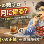 ロトの数字は2月に偏る？月別データから見る“偏りの正体”とは