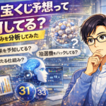 AI宝くじ予想って何してる？仕組みを分解してみた