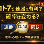 【2月最新】ロト7の「連番」は狙い目か？出現確率と統計データから導く最強の買い方