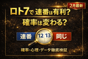 【2月最新】ロト7の「連番」は狙い目か？出現確率と統計データから導く最強の買い方