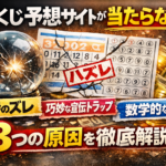 宝くじ予想サイトが当たらない理由とは？構造的な3つの原因
