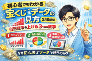 初心者でもわかる宝くじデータの見方｜当選確率を上げる3つの数字【2月最新版】