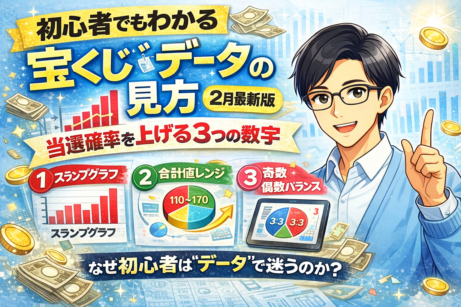 初心者でもわかる宝くじデータの見方|当選確率を上げる3つの数字【2月最新版】