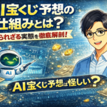 AI宝くじ予想の仕組みとは？「当たらない」の真実とデータ分析の正体を徹底解説