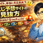 宝くじ予想サイトの見抜き方｜騙されないための5つのチェックポイント【最新版】