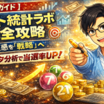 【最新ガイド】ロト統計ラボ完全攻略｜直感を「戦略」へ。