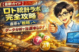【最新ガイド】ロト統計ラボ完全攻略｜直感を「戦略」へ。