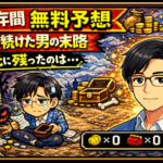 半年間、無料予想を信じ続けた男の末路。手元に残ったのは…