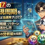 ロト7出現周期を分析！出現パターンと過去結果から読み解く予想の新常識