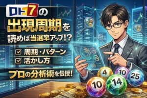 ロト7出現周期を分析！出現パターンと過去結果から読み解く予想の新常識