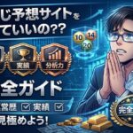 宝くじ予想サイトの判断基準を徹底解説！運営歴・実績・分析力で選ぶ正しい選び方