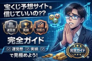 宝くじ予想サイトの判断基準を徹底解説！運営歴・実績・分析力で選ぶ正しい選び方