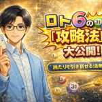 ロト6当選番号の傾向と法則を徹底解剖！最新データから導き出す「勝率を上げる」攻略法