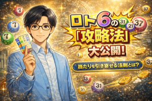 ロト6当選番号の傾向と法則を徹底解剖！最新データから導き出す「勝率を上げる」攻略法
