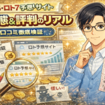 ロト予想サイトの評判は本当？的中報告の裏側と口コミから見えた「賢い付き合い方」
