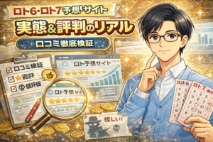 ロト予想サイトの評判は本当？的中報告の裏側と口コミから見えた「賢い付き合い方」