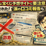 【実態調査】宝くじ予想サイトの被害報告まとめ｜ミリオネア・まねきねこ等の口コミから見抜く「危ないサイト」の特徴