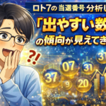 ロト7の当選番号を分析したら「出やすい数字」の傾向が見えてきた話