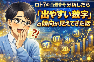 ロト7の当選番号を分析したら「出やすい数字」の傾向が見えてきた話