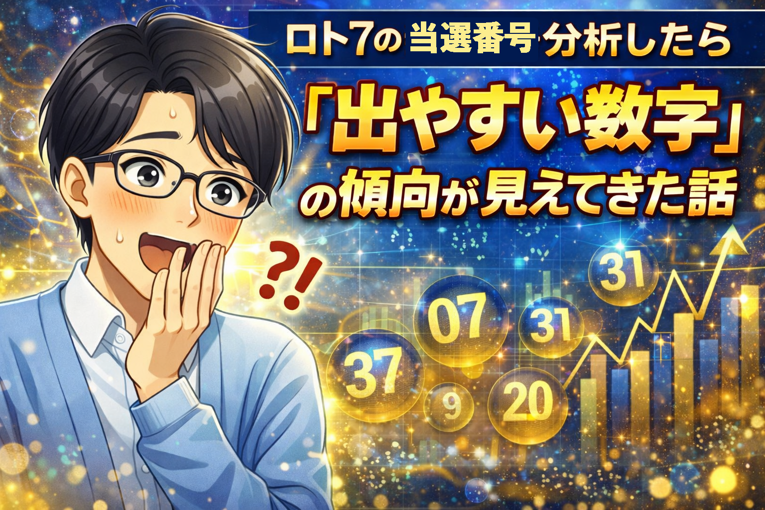ロト7の当選番号を分析したら「出やすい数字」の傾向が見えてきた話