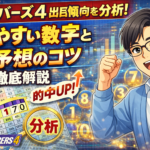 ナンバーズ4 出目傾向を分析！出やすい数字と予想のコツを徹底解説