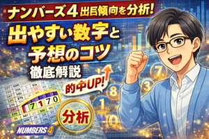 ナンバーズ4 出目傾向を分析！出やすい数字と予想のコツを徹底解説
