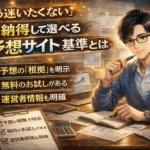 「もう迷いたくない」あなたへ。納得して選べる予想サイト基準とは