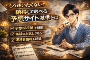 「もう迷いたくない」あなたへ。納得して選べる予想サイト基準とは