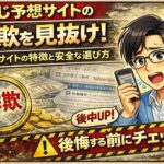 宝くじ予想サイトの詐欺を見抜く方法！危険な特徴と被害を防ぐ注意点