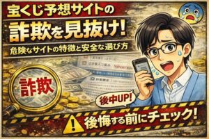 宝くじ予想サイトの詐欺を見抜く方法！危険な特徴と被害を防ぐ注意点